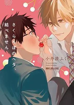 Manga Sakuranbo no Heta, Musubemasen (さくらんぼのヘタ、結べません (ビーボーイコミックスデラックス))  / Kotaba Fuku