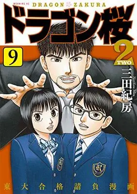 Manga Dragon-Zakura 2 vol.9 (ドラゴン桜2(9) (モーニング KC))  / Mita Norifusa