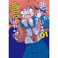 Manga Warui Ga Watashi Wa Yuri Ja Nai (Sorry but I'm not Yuri) vol.1 (悪いが私は百合じゃない(1) (電撃コミックスNEXT))  / Mochi Au Lait