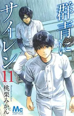 Manga Gunjou ni Siren vol.11 (群青にサイレン 11 (マーガレットコミックス))  / 桃栗 みかん