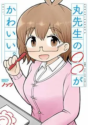 Manga Maru-sensei no ○○ ga kawaii. (丸先生の○○がかわいい。 (アクションコミックス))  / Knots
