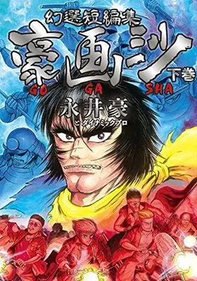 Manga Complete Set Gensen Tanpenshuu: Gogasha (2) (幻選短編集 豪画沙 GOGASHA 全2巻セット)  / Nagai Go