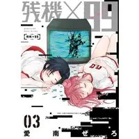 Manga Complete Set Zanki x 99 (3) (残機×99 全3巻セット)  / Ainan Zero