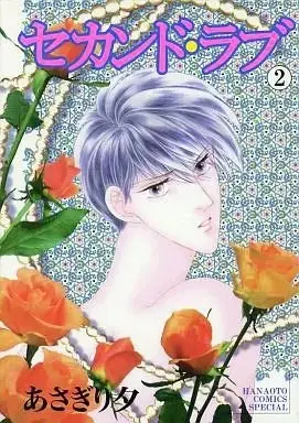 Manga Set Second Love (2) (セット)セカンド・ラブ 全2巻)  / Asagiri Yu