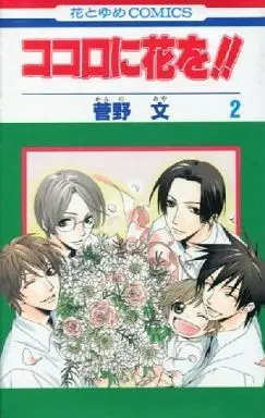 Manga Complete Set Kokoro ni Hana wo! (2) (ココロに花を!! 全2巻セット / 菅野文) 