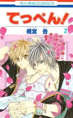 Manga Complete Set Teppen! (2) (てっぺん! 全2巻セット)  / Tsukimiya An