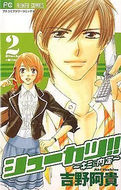 Manga Complete Set Shuukatsu!! - Kimi ni Naitei (2) (シューカツ!! 全2巻セット)  / Yoshino Aki