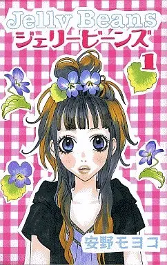 Manga Complete Set Jelly Beans (4) (ジェリービーンズ 全4巻セット)  / Anno Moyoco