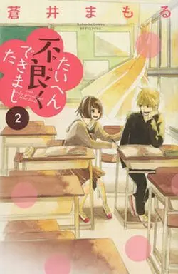Manga Complete Set Taihen Furyouku Dekimashira (2) (たいへん不良くできました 全2巻セット)  / Aoi Mamoru