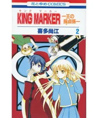 Manga Complete Set King Marker (2) (KING MARKER-王の採点係- 全2巻セット / 喜多尚江) 