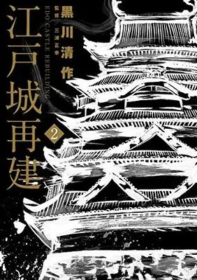 Manga Edo Castle Rebuilding vol.2 (江戸城再建 (2) (ビッグ コミックス))  / Kurokawa Kiyosaku