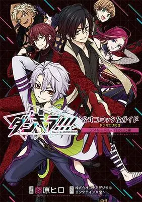 Special Edition Manga with Bonus Dankira!!! (ダンキラ!!!公式コミック＆ガイド　ドラマCD付き　シアターベル・TOXIC編 (花とゆめコミックス))  / Fujiwara Hiro