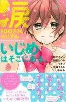 Manga Namida 100 Man Tsubu no Real (涙100万粒のリアル いじめはそこにある。)  / Andou Natsumi & Yamada Daisy & YUMIMI & Rioko (リオコ) & 大塚さとみ