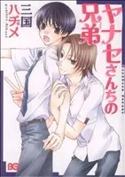 Manga Yanase Sanchi no Kyoudai (ヤナセさんちの兄弟)  / Mikuni Hajime