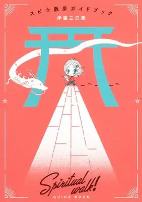 Official Guidance Book Supi Sanpo - Burai Pawasupo Reikantabi (スピ☆散歩ガイドブック (HONKOWAコミックス))  / Ito Mimika