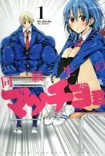 Manga Mr. Macho /My classmate (Doukyuusei no Macho-kun) vol.1 (同級生のマッチョ君(1))  / Kobori Makoto