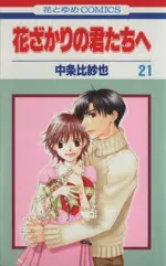 Manga Hanazakari no Kimitachi e vol.21 (花ざかりの君たちへ(21))  / Nakajo Hisaya