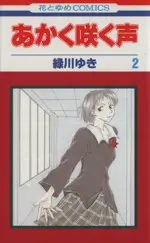 Manga Akaku Saku Koe vol.2 (あかく咲く声(2))  / Midorikawa Yuki