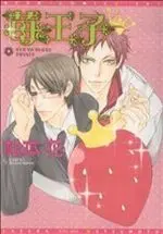 Manga Strawberry Prince (Ichigo Ouji) vol.1 (苺王子(1))  / Matsumoto Kazura