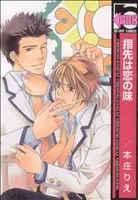 Manga Yubisaki wa Koi no Aji (指先は恋の味)  / Honjou Rie