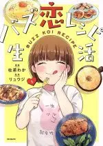 Manga Buzz Koi Recipe Seikatsu vol.1 (バズ恋レシピ生活(1))  / Kakitsubata Waka & リュウジ