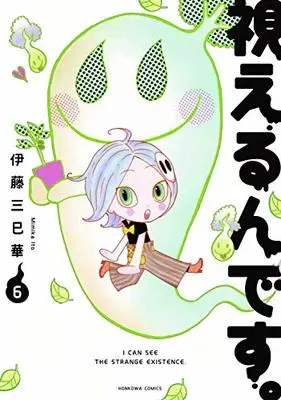 Manga Mieru n desu. vol.6 (視えるんです。6 (HONKOWAコミックス))  / Ito Mimika