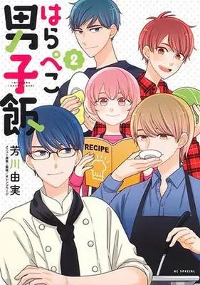Manga Complete Set Harapeko Danshi Meshi (2) (はらぺこ男子飯 全2巻セット)  / Yoshikawa Yumi
