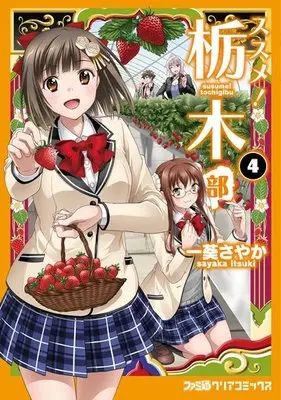 Manga Complete Set Susume! Tochigibu (4) (ススメ! 栃木部 全4巻セット)  / Itsuki Sayaka