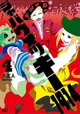 Manga Complete Set Jabberwocky 1914 (4) (ジャバウォッキー1914 全4巻セット)  / Hisa Masato