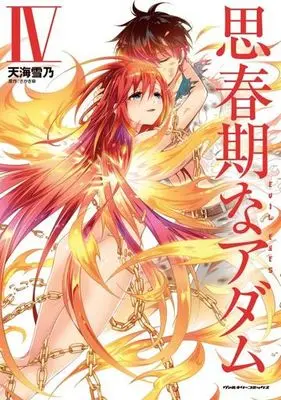 Manga Complete Set Shishunki na Adam (4) (思春期なアダムEVIL EYES 全4巻セット)  / Amagai Yukino