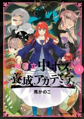 Manga Complete Set Maouritsu Chuu-Boss Yousei Academia (3) (魔王立中ボス養成アカデミア 全3巻セット)  / Bakanoko