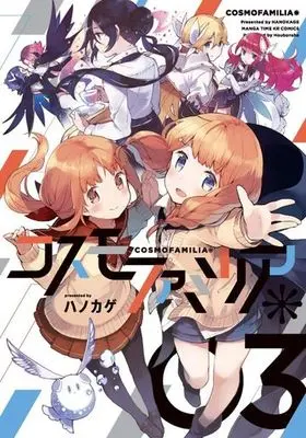 Manga Complete Set Cosmo Familia (3) (コスモファミリア* 全3巻セット)  / Hanokage