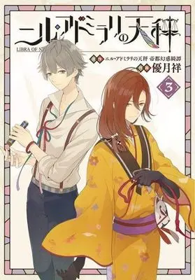 Manga Complete Set Nil Admirari No Tenbin: Teito Genwaku Kitan (3) (ニル・アドミラリの天秤 全3巻セット)  / Yuduki Shou