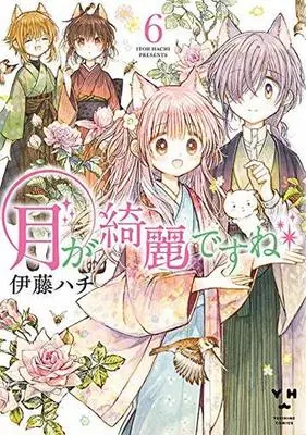 Manga Set Tsuki ga Kirei desu ne (6) (★未完)月が綺麗ですね 1～6巻セット)  / Itou Hachi