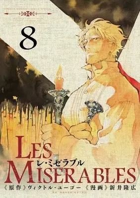 Manga Set LES MISERABLES (8) (★未完)LES MISERABLES 1～8巻セット)  / Arai Takahiro