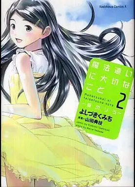 Manga Complete Set Mahoutsukai ni Taisetsu na Koto: Natsu no Sora (2) (魔法遣いに大切なこと～夏のソラ～ 全2巻セット)  / Yoshizuki Kumichi