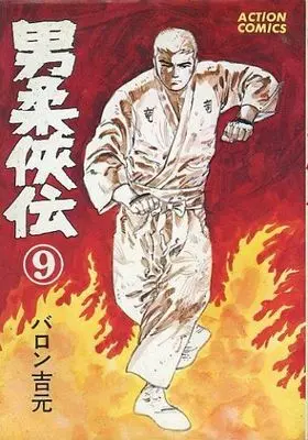 Manga Complete Set Otoko Yawakyouden (9) (男柔侠伝 全9巻セット)  / Baron Yoshimoto