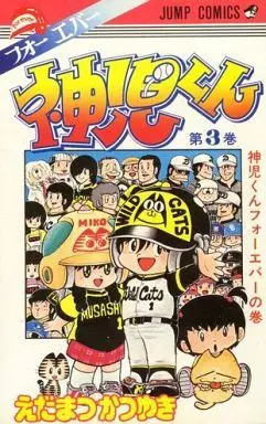 Manga Complete Set Forever Shinji-kun (3) (フォーエバー神児くん 全3巻セット)  / Edamatsu Katsuyuki