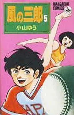 Manga Complete Set Kaze no Saburou (5) (風の三郎 全5巻セット)  / Koyama Yuu