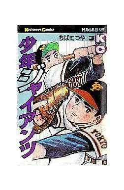 Manga Complete Set Shounen Giants (3) (少年ジャイアンツ 全3巻セット)  / Chiba Tetsuya