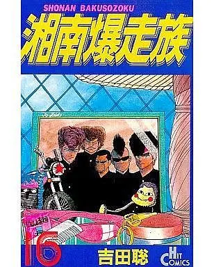 Manga Complete Set Shonan Bakusouzoku (16) (湘南爆走族 全16巻セット)  / Yoshida Satoshi