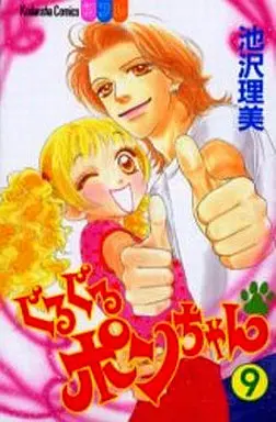 Manga Complete Set Guru Guru Pon-chan (9) (ぐるぐるポンちゃん 全9巻セット)  / Ikezawa Satomi