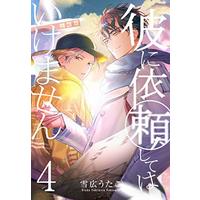 Special Edition Manga Kare ni Irai Shite wa Ikemasen vol.4 (彼に依頼してはいけません 4巻 特装版 (ZERO-SUMコミックス))  / Yukihiro Utako