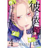 Manga Kare ni Irai Shite wa Ikemasen vol.4 (彼に依頼してはいけません 4巻 (ZERO-SUMコミックス))  / Yukihiro Utako