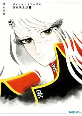 Manga Queen Emeraldas vol.1 (クイーンエメラルダス 復刻決定版 1)  / Matsumoto Leiji