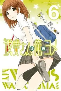 Manga My Wife Is Wagatsuma-san (Wagatsuma-san wa Ore no Yome) vol.6 (我妻さんは俺のヨメ(6))  / Nishikida Keishi