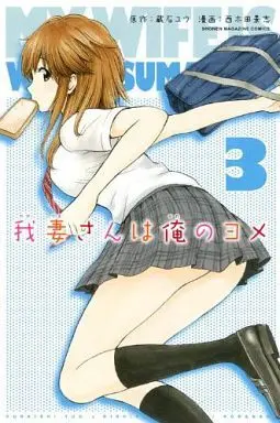Manga My Wife Is Wagatsuma-san (Wagatsuma-san wa Ore no Yome) vol.3 (我妻さんは俺のヨメ(3))  / Nishikida Keishi