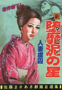 Manga Dabide no Hoshi vol.19 (新 堕靡泥の星 佐藤まさあき劇画自選集 39(19))  / Sato Masaaki