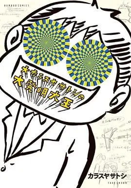 Manga Dai Karasuya Satoshi no Daihatsumei Daiou (大カラスヤサトシの大発明大王)  / Karasuya Satoshi
