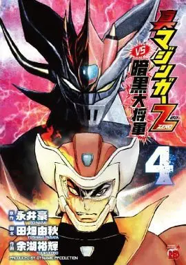Manga Shin Mazinger Zero vol.4 (真マジンガーZERO vs暗黒大将軍(4))  / Yogo Yuuki
